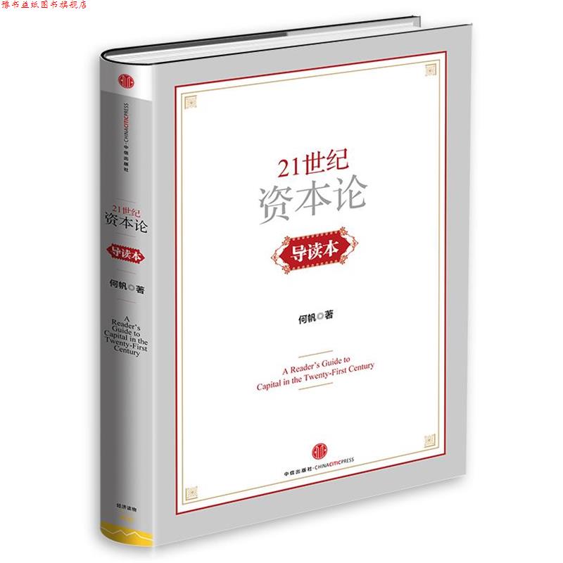 【正版书】 21世纪资本论导读本 何帆 中信出版社