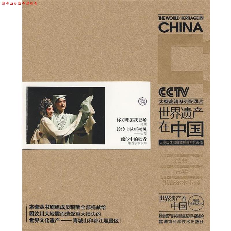 【正版书】 世界遗产在中国:人类品述和非物质遗产代表作 《世界遗产在中国》电视系列丛书编委会 编 湖南科技出版社