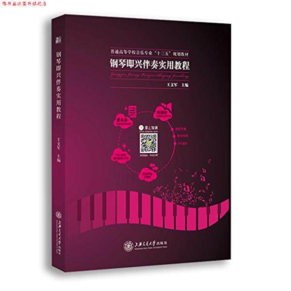 【正版书】 爱上淘课•海上图志•钢琴即兴伴奏实用教程 王文军 上海交通大学出版社