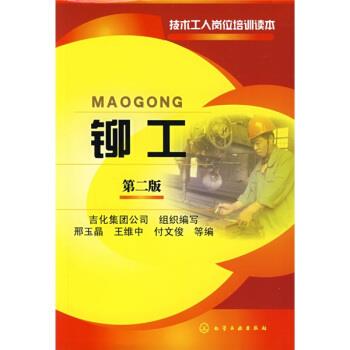 【正版书】 铆工 邢玉晶, 王维中 化学工业出版社