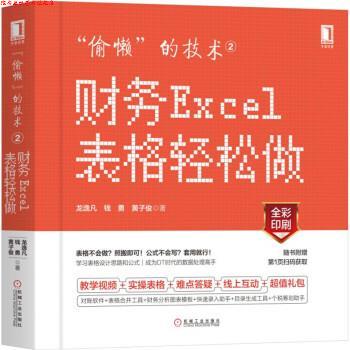 【正版书】 “偷懒”的技术2:财务Excel表格轻松做 龙逸凡,钱勇,黄子俊 著 机械工业出版社