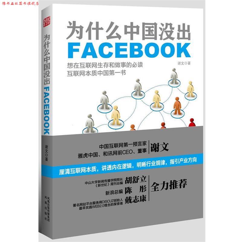 【正版书】 为什么中国没出Facebook 谢文 凤凰出版社图片