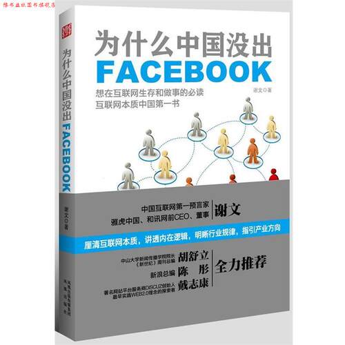【正版书】 为什么中国没出Facebook 谢文 凤凰出版社