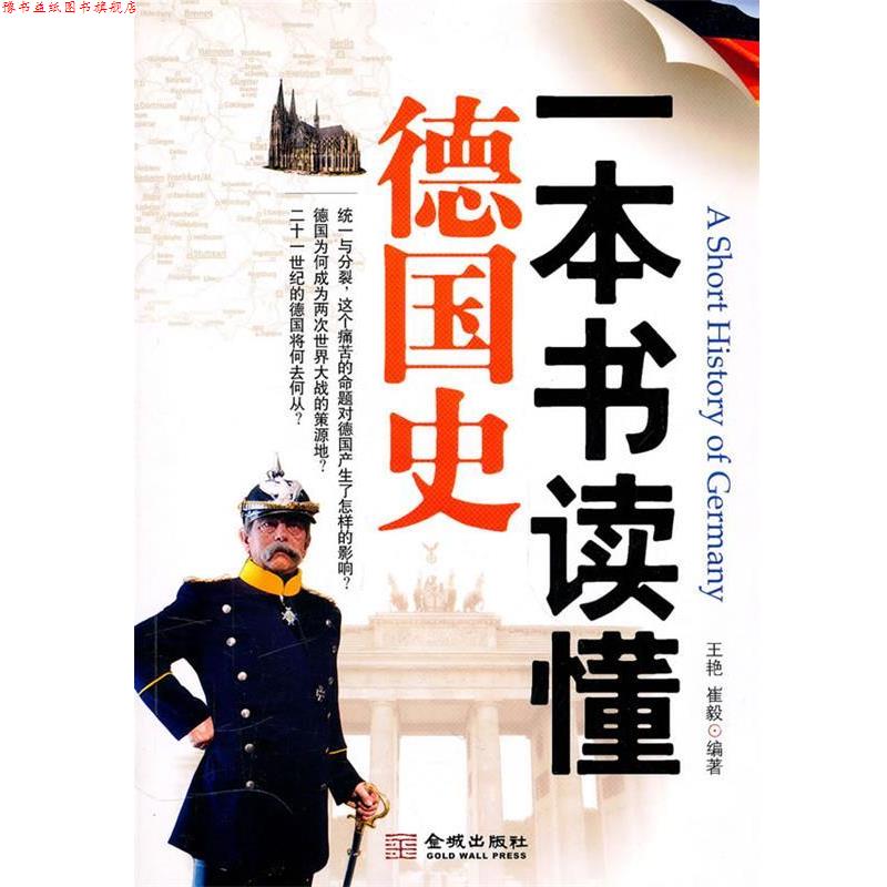 【正版书】 一本书读懂德国史 王艳,崔毅　编著 金城出版社