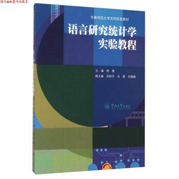 【正版书】 语言研究统计学实验教程 周榕 暨南大学出版社