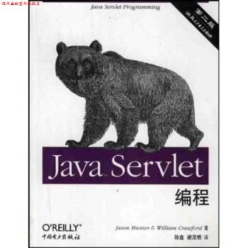 【正版书】 Java Servlet编程 [美]亨特,克劳福德,孙鑫等 中国电力出版社