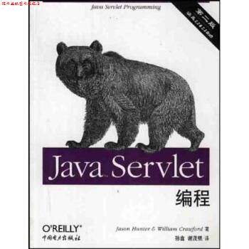【正版书】 Java Servlet编程 [美]亨特,克劳福德,孙鑫等 中国电力出版社