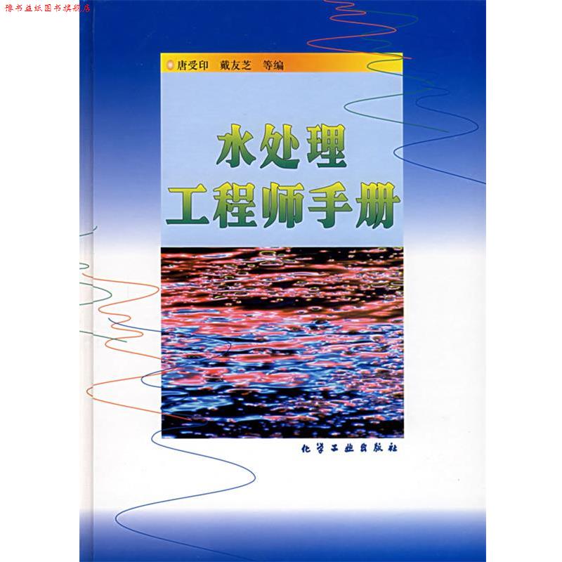 【正版书】 水处理工程师手册 唐受印,戴友芝 化学工业出版社