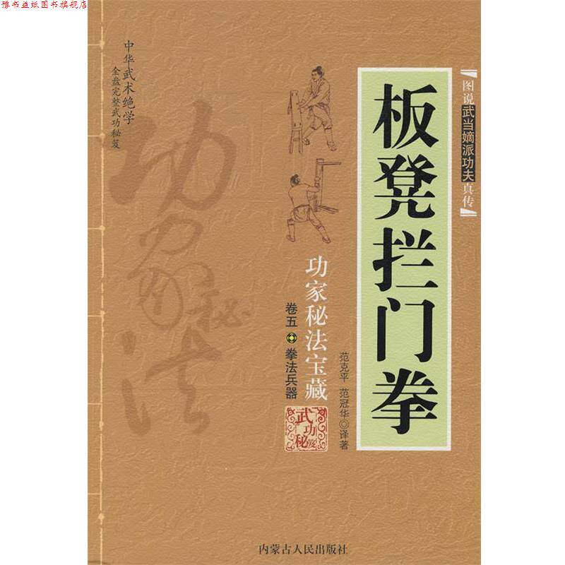 【正版书】 板凳拦门拳 范克平,范冠华 译著 内蒙古人民出版社