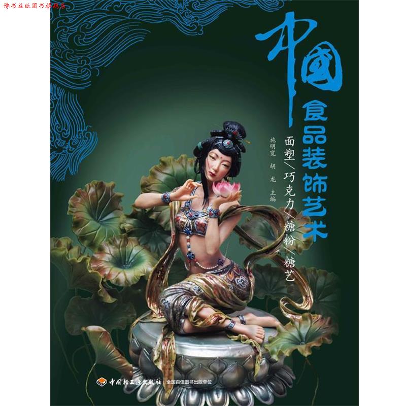 【正版书】 中国食品装饰艺术—面塑、巧克力、糖粉、糖艺 施明宽, 胡龙主编 中国轻工业出版社