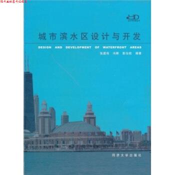 【正版书】 城市滨水区设计与开发 张庭伟,冯晖,彭治权 著 同济大学出版社