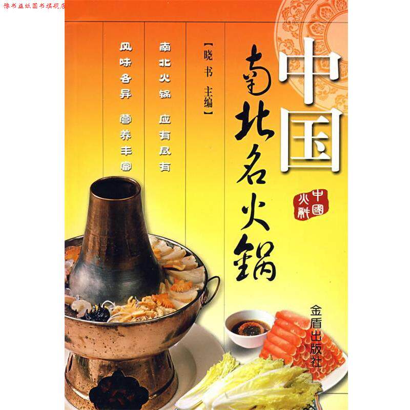【正版书】 中国南北名火锅 晓书 主编 金盾出版社