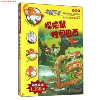 【正版书】 老鼠记者：探险鼠独闯巴西 [意]杰罗尼摩·斯蒂顿,邓婷 二十一世纪出版社