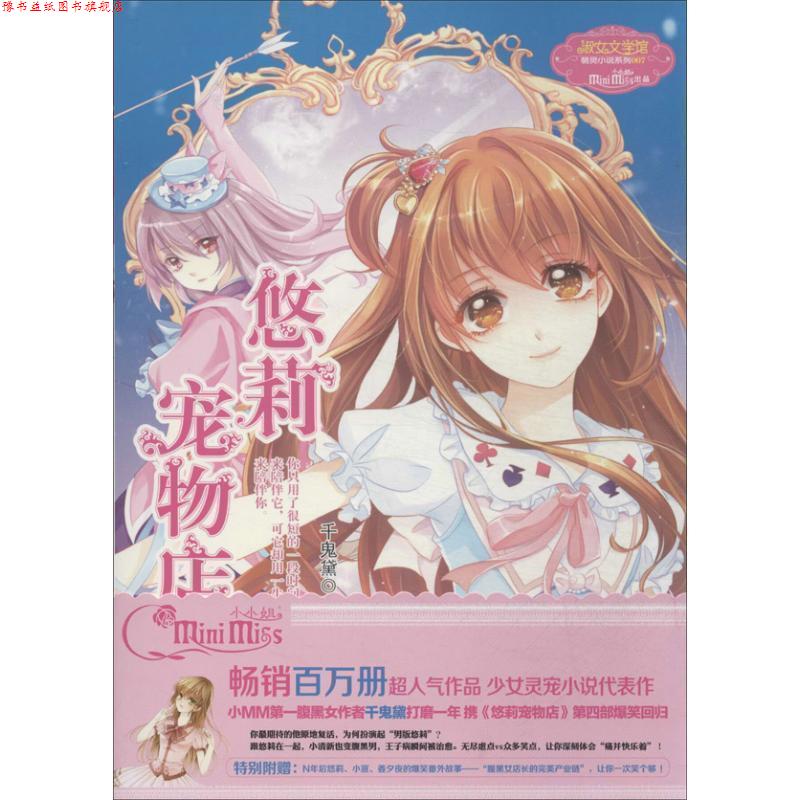 【正版书】 意林少女温暖贺岁系列--悠莉宠物店4 千鬼黛 吉林摄影出版社