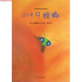 【正版书】 生命教育自然绘本：219只螳螂 [日]近藤薰美子,李丹 浙江少年儿童出版社