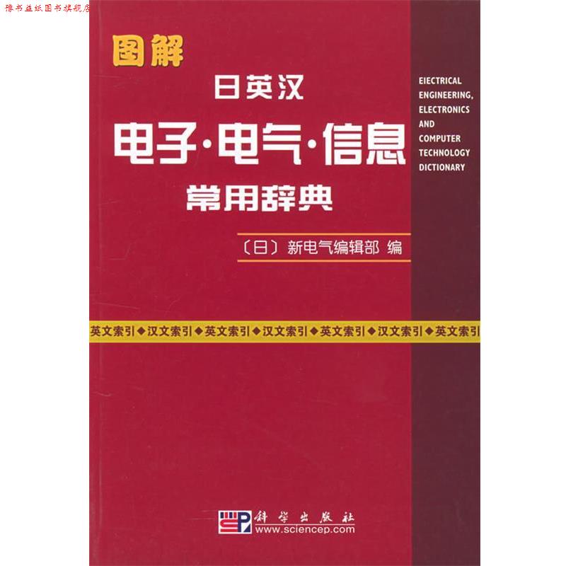 【正版书】 图解日英汉电子·电气·信息常用辞典 (日)新电气编辑部 编 科学出版社