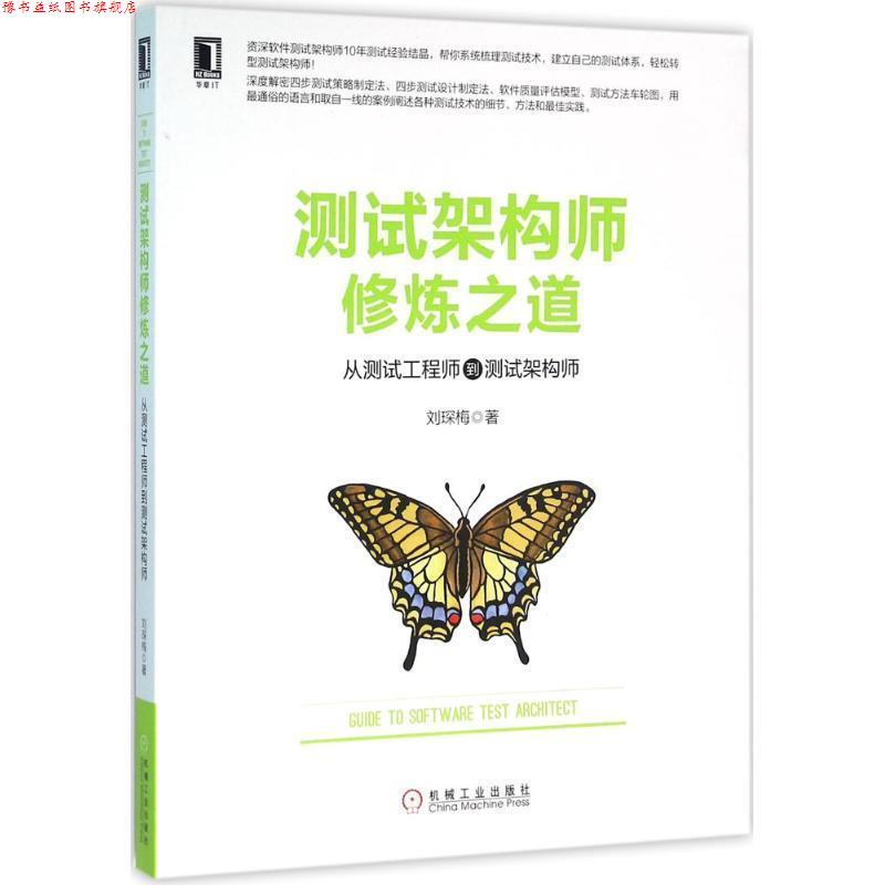 【正版书】 测试架构师修炼之道:从测试工程师到测试架构师 刘琛梅 机械工业出版社