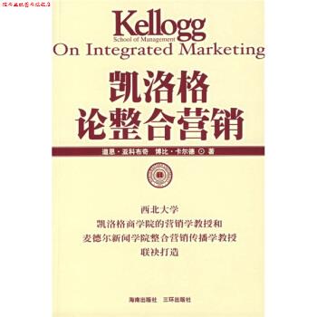【正版书】 凯洛格论整合营销 [美] 亚科布奇,卡尔德 著,邱琼,刘辉锋 译 海南出版社