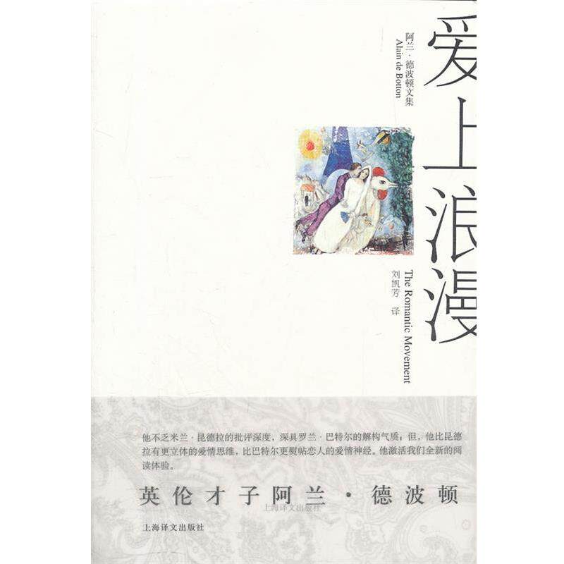 【正版书】 爱上浪漫:阿兰·德波顿文集 阿兰·德波顿（Alain de Botton） 著,刘凯芳 译 上海译文出版社