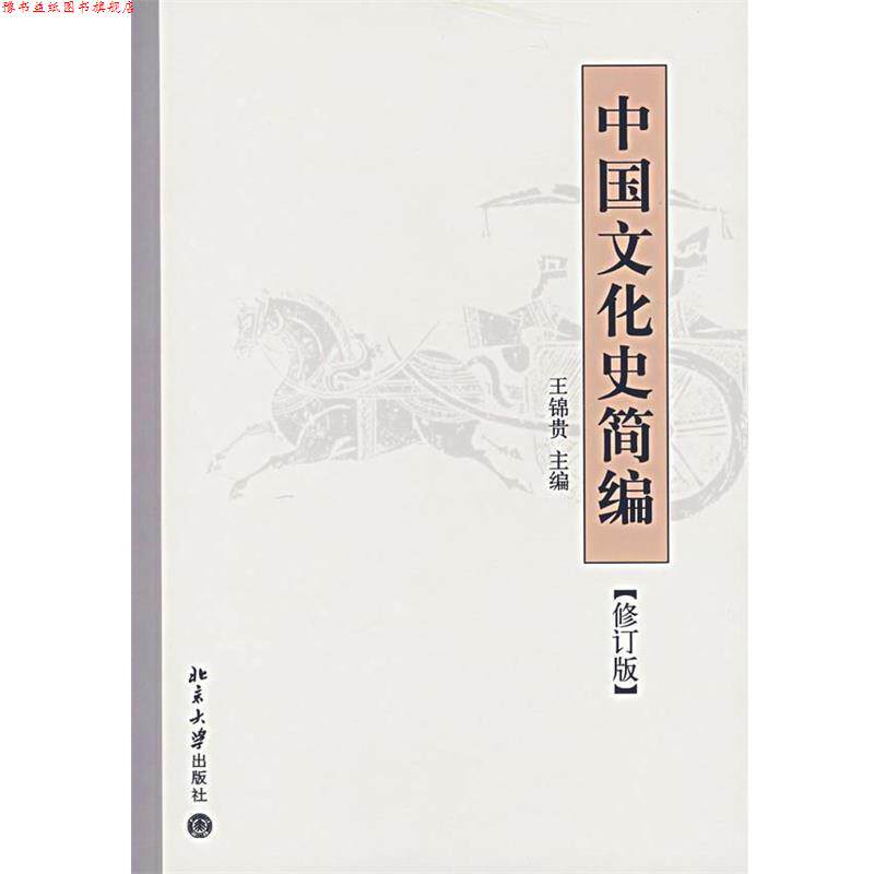 【正版书】 中国文化史简编 王锦贵 主编 北京大学出版社