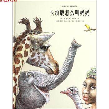 【正版书】 长颈鹿怎么叫妈妈 [法] 热拉尔德·斯特尔 著,[法] 威利·格拉索尔 绘, 中国大百科出版社