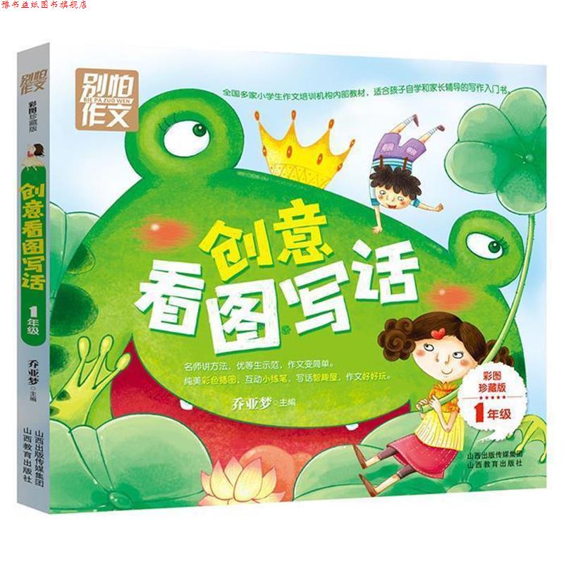 【正版书】 一年级创意看图写话 乔亚梦 山西教育出版社