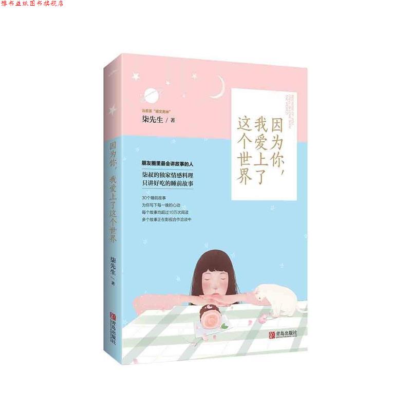 【正版书】 因为你,我爱上了这个世界 柒先生 青岛出版社