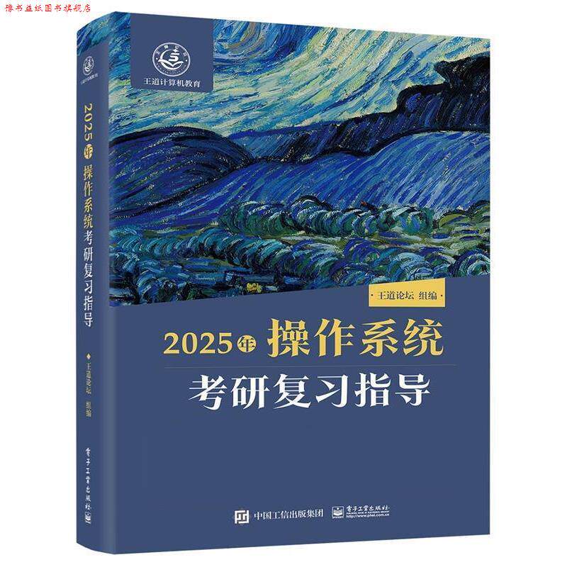【正版书】 2025王道考研 操作系统考研复习指导 王道论坛 电子工业出版社