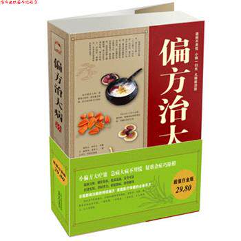 【正版书】 偏方治大病大全集 白苏子,梁惠风 编著 山西科学技术出版社