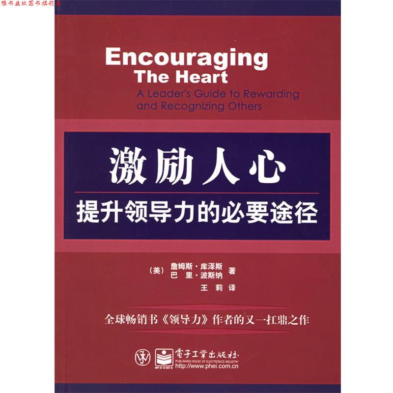 【正版书】 激励人心:提升领导力的必要途径 (美)库泽斯,(美)波斯纳 著,王莉 译 电子工业出版社