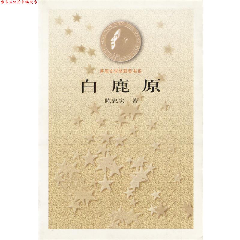 【正版书】 白鹿原--茅盾文学奖获奖书系 陈忠实 人民文学出版社