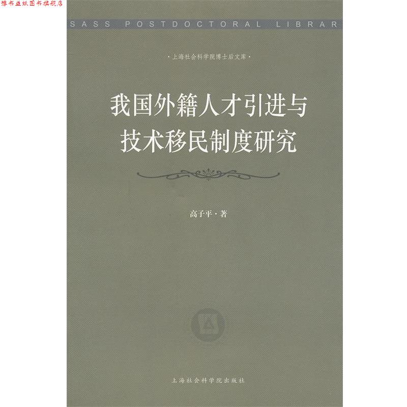 【正版书】 我国外籍人才引进与技术移民制度研究 高子平 著作 上海社会科学院出版社