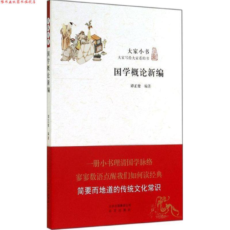 【正版书】 大家小书 国学概论新编 谭正璧 编著 北京出版社