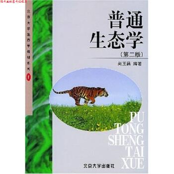 【正版书】 北京大学生态学教材系列:普通生态学 尚玉昌 著 北京大学出版社