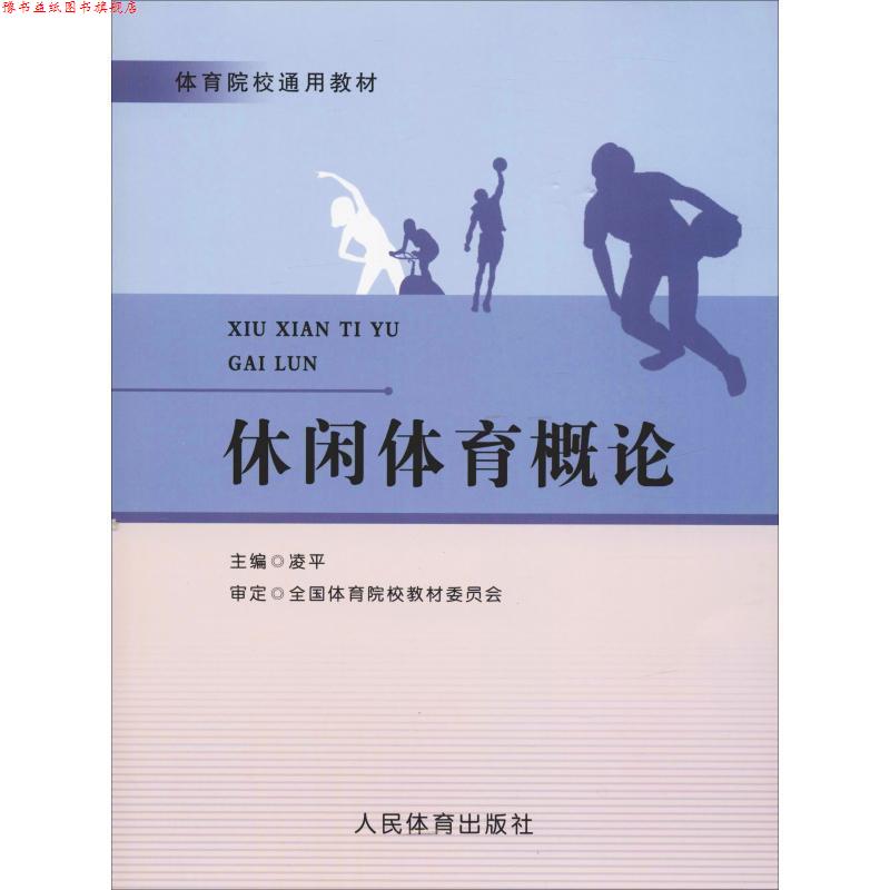【正版书】 休闲体育概论 凌平 编 人民体育出版社