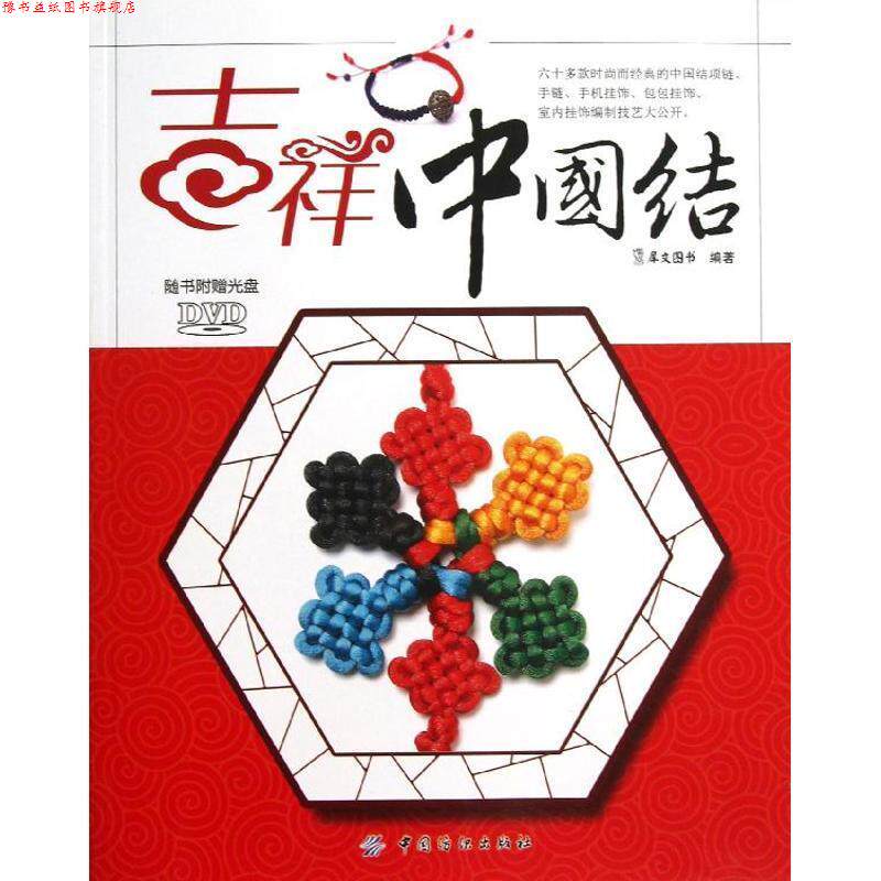 【正版书】 吉祥中国结 犀文图书 编著 中国纺织出版社