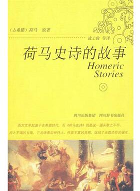 【正版书】 荷马史诗的故事 《古希腊》荷马原 著,武士俊 等译 四川辞书出版社