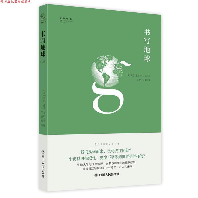 【正版书】 大家小书系列:书写地球 [英国]【英】丹尼·道灵 【英】卡尔·李 著 , 王艳 彭娅 译 四川人民出版社