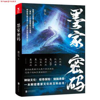 【正版书】 墨家密码 墨七 著 北京联合出版公司