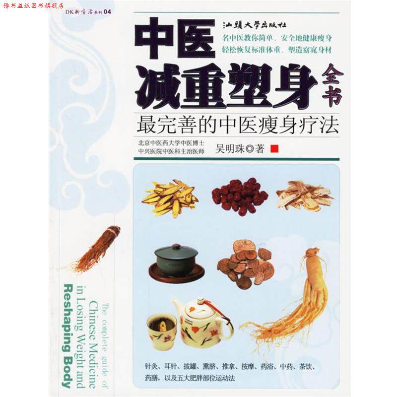 【正版书】 中医减重塑身全书:完善的中医疗法 吴明珠 著 汕头大学出版社