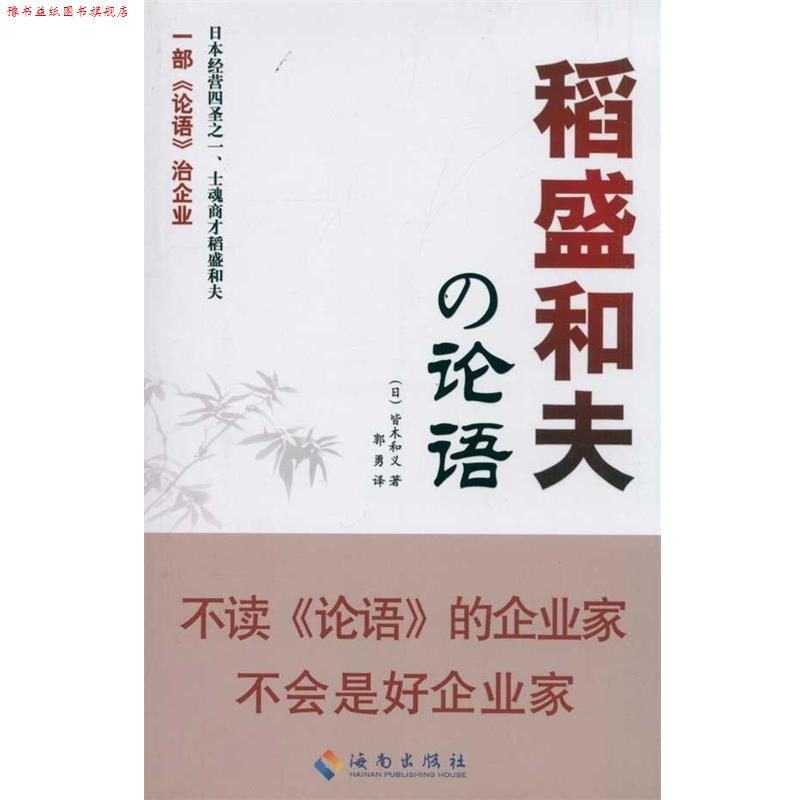 【正版书】 稻盛和夫的论语 [日] 皆木和义 著,郭勇 译 海南出版社