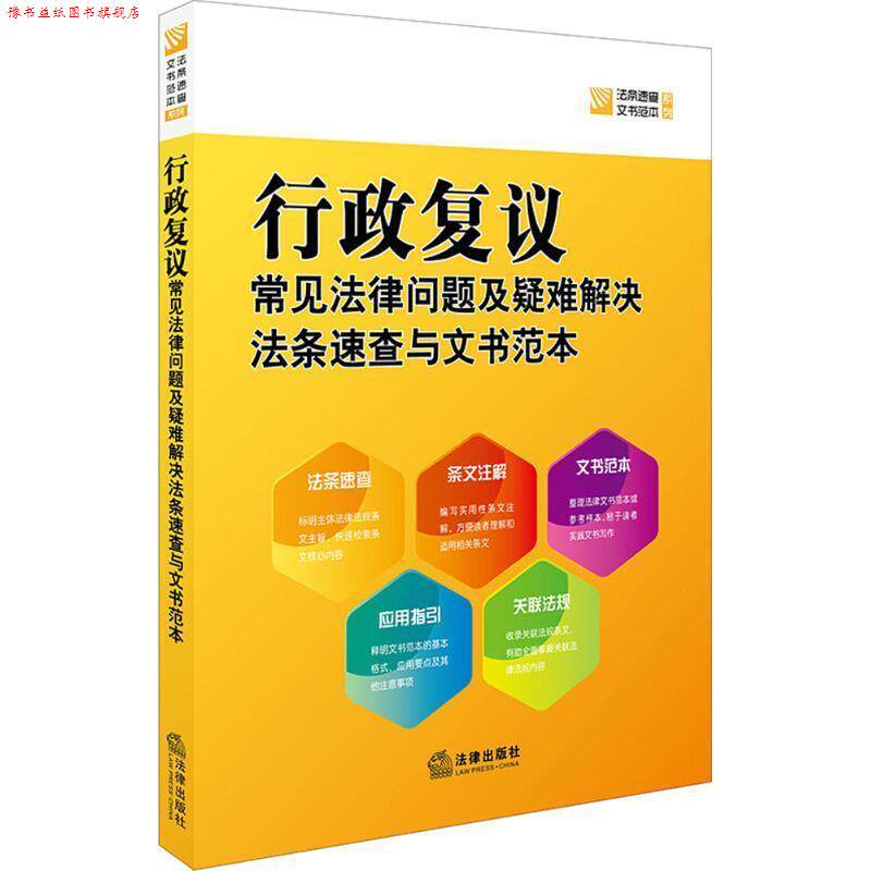 【正版书】 行政复议常见法律问题及疑难解决法条速查与文书范本 法律出版社法规中心 著 法律出版社