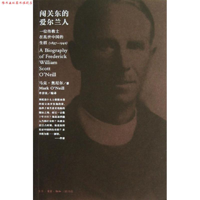 【正版书】 闯关东的爱尔兰人 马克·奥尼尔 生活·读书·新知三联书店