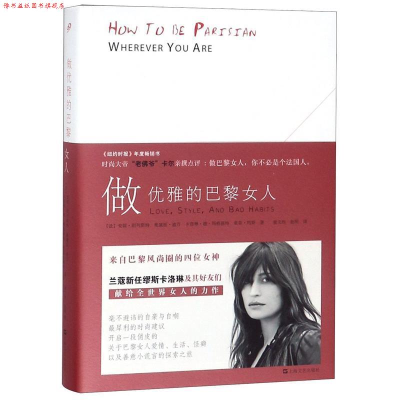 【正版书】 做优雅的巴黎女人 [法]安妮·别列斯特 奥黛丽·迪万 卡洛琳·玛格丽特 索菲·玛斯 上海文艺出版社