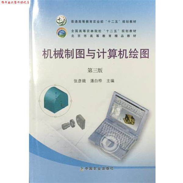 【正版书】 机械制图与计算机绘图 张彦娥,潘白桦 编 中国农业出版社