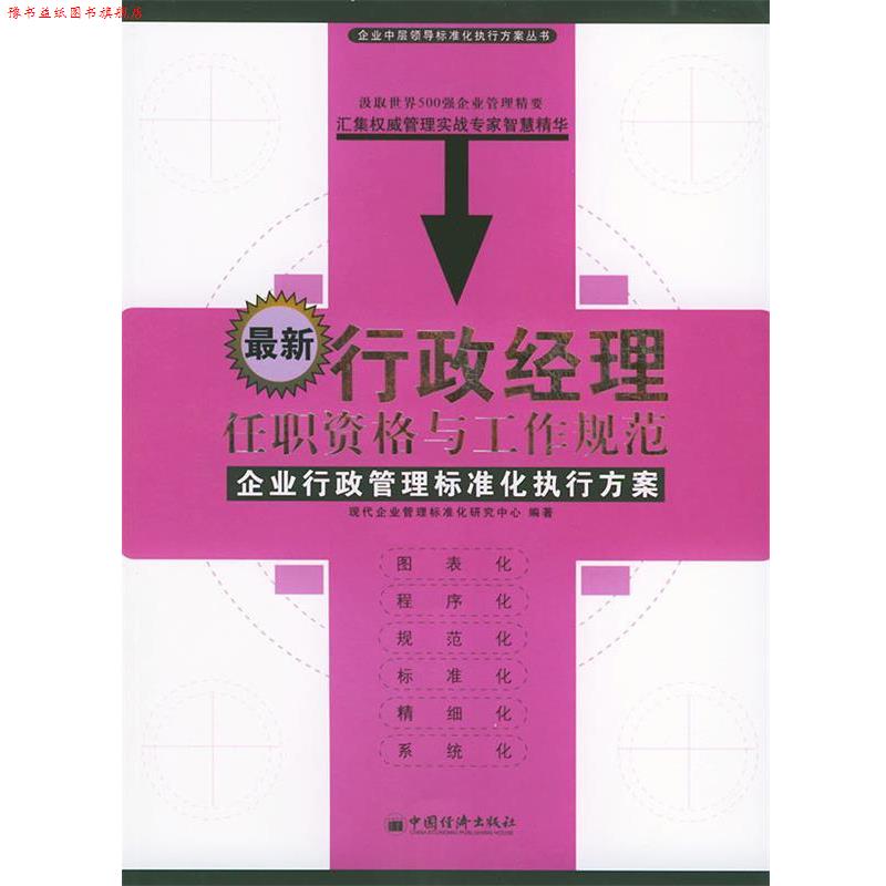 【正版书】 行政经理任职资格与工作规范—企业中层领导标准化执行方案丛书 现代企业管理标准化研究中心 编著 中国经济出版社