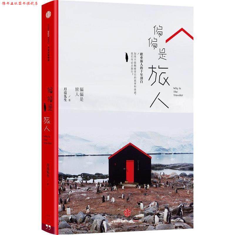 【正版书】 偏偏是旅人 月亮先生 中信出版社