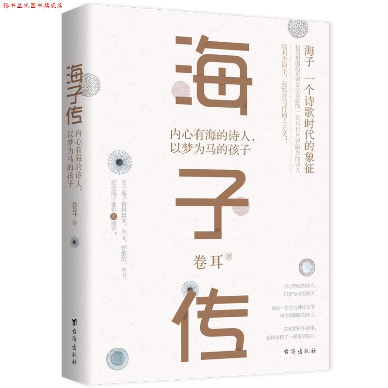 【正版书】 海子传:内心有海的诗人,以梦为马的孩子 卷耳 台海出版社