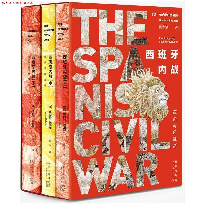 【正版书】 西班牙内战:革命与反革命 (英)伯内特·博洛滕 著 戴大洪 译 新星出版社
