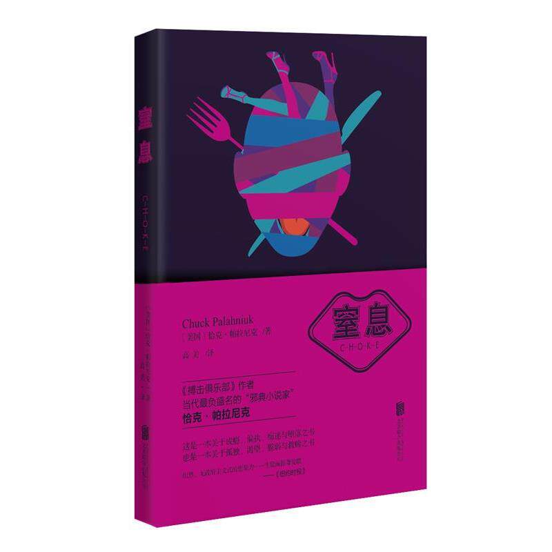 【正版书】 窒息 [美]恰克&middot;帕拉尼克　著,高美　译 北京联合出版公司